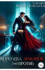 обложка книги Alianna Kvillet-Vavelskaya "Королева демонов (не)против"