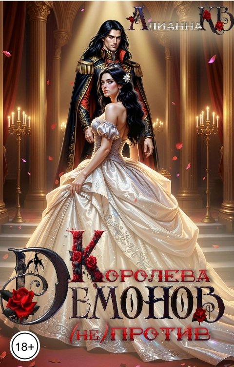 Обложка книги Alianna Kvillet-Vavelskaya Королева демонов (не)против