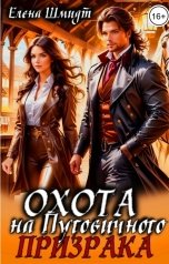 обложка книги Елена Шмидт "Охота на Пуговичного призрака"