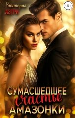 обложка книги Виктория Аэтри "Сумасшедшее счастье Амазонки"