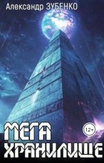 обложка книги Александр Зубенко, нет "Мегахранилище"