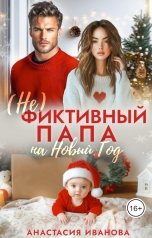 обложка книги Анастасия Иванова "(Не) фиктивный папа на Новый год"