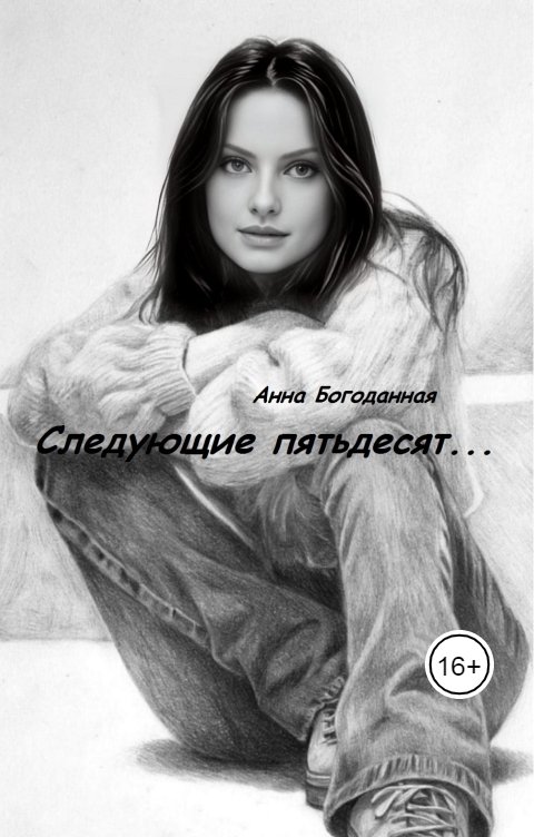 Обложка книги Анна Богоданная Следующие пятьдесят...