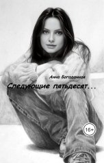обложка книги Анна Богоданная "Следующие пятьдесят..."