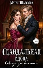 обложка книги Мария Шарикова "Скандальная вдова. Соблазн для виконта"
