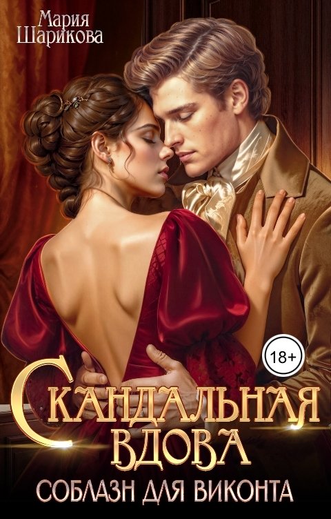 Обложка книги Мария Шарикова Скандальная вдова. Соблазн для виконта