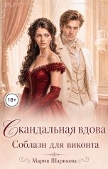 обложка книги Мария Шарикова "Скандальная вдова. Соблазн для виконта"