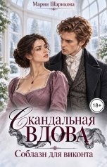 обложка книги Мария Шарикова "Скандальная вдова. Соблазн для виконта"