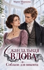 обложка книги Мария Шарикова "Скандальная вдова. Соблазн для виконта"