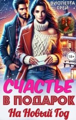 обложка книги Виолетта Грей "Счастье в подарок на Новый Год"