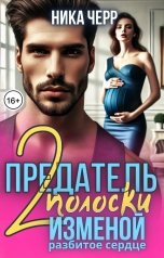 обложка книги НИКА ЧЕРР "Предатель: 2 полоски, изменой разбитое сердце..."
