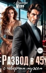 обложка книги Миранда Мурр "Развод в 45 с неверным мужем"