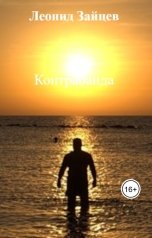 обложка книги Леонид Зайцев "Контрабанда"