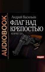обложка книги Васильев Андрей "Ковчег 5.0. Книга 4. Флаг над крепостью"