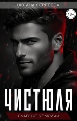 обложка книги Оксана Сергеева "Чистюля"
