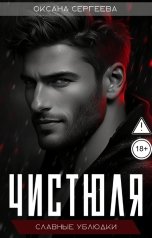 обложка книги Оксана Сергеева "Чистюля"