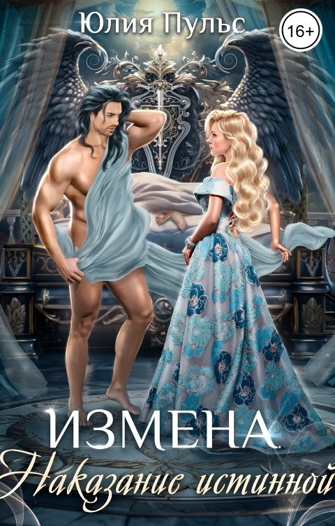 Обложка книги Юлия Пульс Измена. Наказание истинной