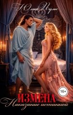 обложка книги Юлия Пульс "Измена. Наказание истинной"