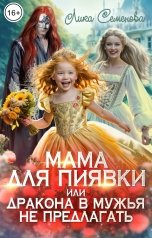 обложка книги Лика Семенова "Мама для Пиявки, или Дракона в мужья не предлагать"