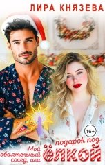 обложка книги Лира Князева "Мой обаятельный сосед"