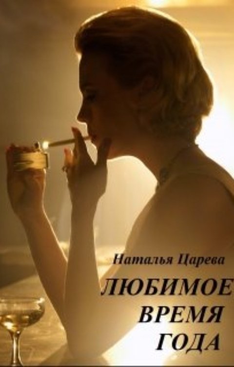 Обложка книги Наталья Царева Любимое время года