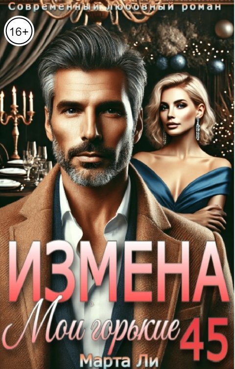 Обложка книги Марта Ли Измена. Мои горькие 45