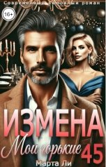 обложка книги Марта Ли "Измена. Мои горькие 45"