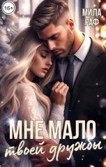 обложка книги Мила Раф "Мне мало твоей дружбы"