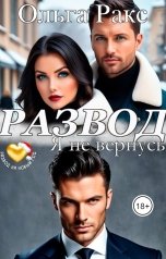 обложка книги Ольга Ракс "Развод. Я не вернусь"