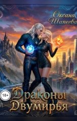 обложка книги Оксана Шапеева "Драконы Двумирья"