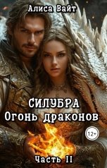 обложка книги Алиса Вайт "Силубра Огонь драконов"