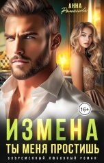 обложка книги Анна Романова "Измена. Ты меня простишь"