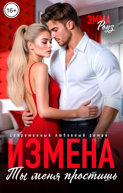 Обложка книги Эмма Роуз Измена. Ты меня простишь