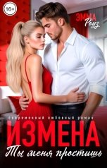 обложка книги Эмма Роуз, Мария Мендес "Измена. Ты меня простишь"