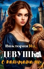 обложка книги Виктория Ян "Девушка с каштанами"