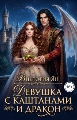 обложка книги Виктория Ян "Девушка с каштанами и дракон"