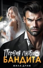 обложка книги Мила Дрим "Первая любовь бандита"