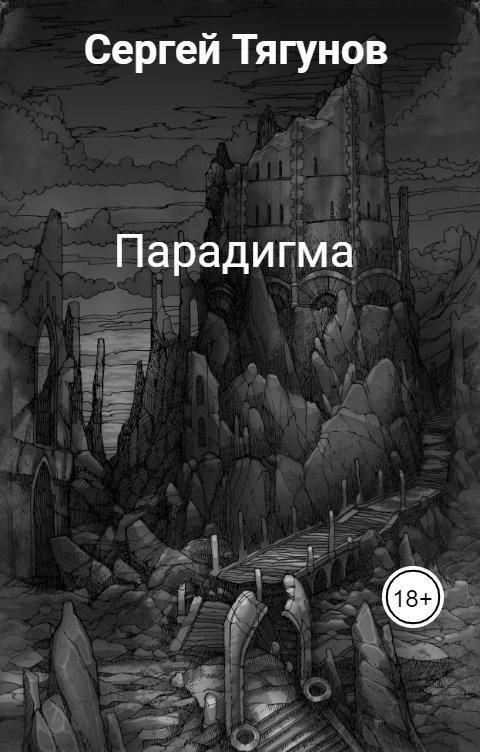 Обложка книги Сергей Тягунов Парадигма