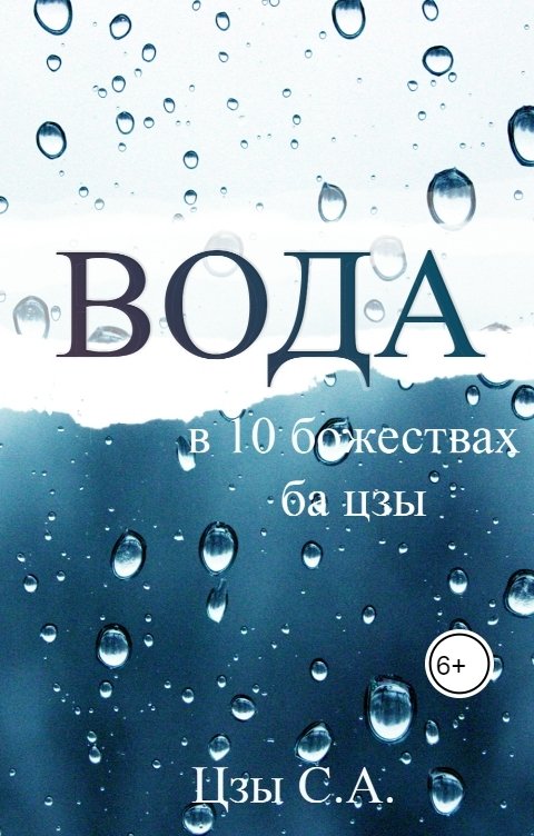 Вода в 10 божествах ба цзы