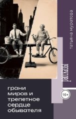 обложка книги Tatyana.muratova.68 "Грани миров и трепетное сердце обывателя"