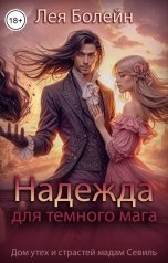 обложка книги Лея Болейн "Надежда для тёмного мага"
