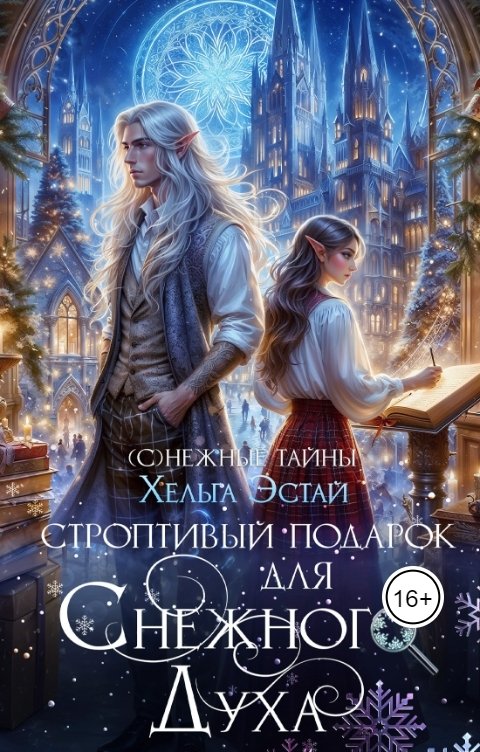 Обложка книги Хельга Эстай Строптивый подарок для снежного эльфа.