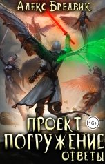 обложка книги Алекс Бредвик "Проект "Погружение". Том 12. Ответы"