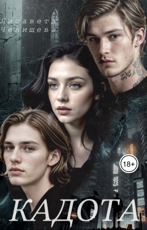 Обложка книги Лисавета Челищева Кадота: Охота на сострадание