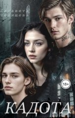 обложка книги Лисавета Челищева "Кадота: Охота на сострадание"