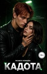 обложка книги Лисавета Челищева "Кадота: Охота на сострадание"