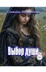 обложка книги Светлана Подклетнова "Выбор души"