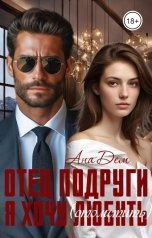 обложка книги Ана Дем "Отец подруги. Я хочу (отомстить) любить"