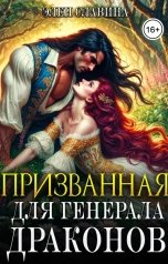обложка книги Элен Славина "Призванная для генерала драконов"
