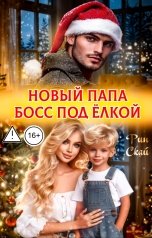 обложка книги Рин Скай "Новый папа босс под ёлкой"